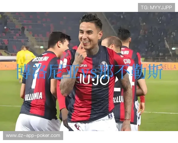 博洛尼亚1-0尤文图斯,主场连胜延续黑马本色 博洛尼亚1-0尤文图斯,主场连胜延续黑马本色